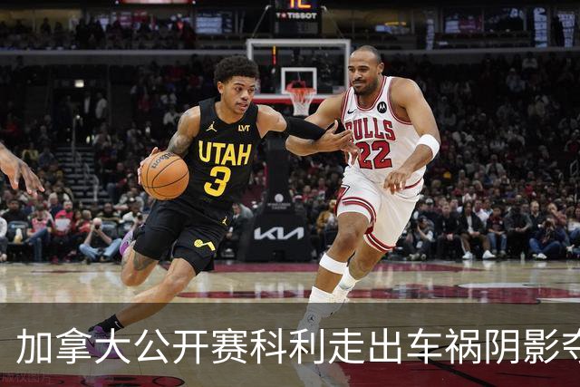 加拿大公开赛科利走出车祸阴影夺取首胜 李昊桐T60