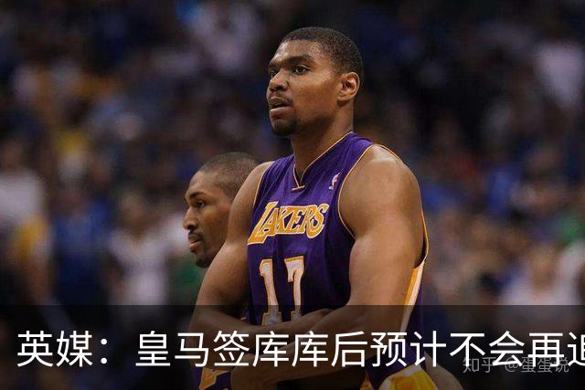 英媒：皇马签库库后预计不会再追卡拉菲奥里，阿森纳也无意出售他